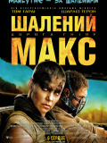 Безумный Макс: Дорога ярости