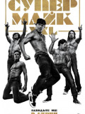Супер Майк XXL