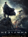 Незламна