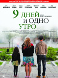 9 днів і один ранок