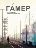Гамер