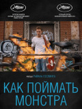 Як піймати монстра