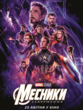 Месники: Завершення