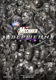 Мстители: Завершение