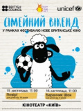 Семейный уикэнд