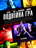 Подвійна гра