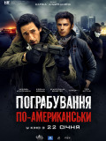 Пограбування по-американські