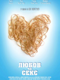 Кохання чи секс
