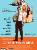 Хотів би я бути тут