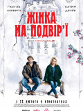 Жінка на подвір'ї