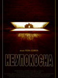 Неупокоєна