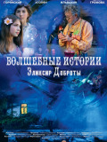 Чарівні історії: Еліксир добра