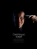 Смертельно живий