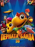 Перната банда