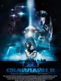Скайлайн 2