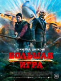 Большая игра