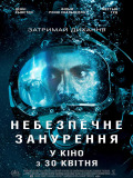 Небезпечне занурення