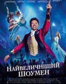 Величайший шоумен