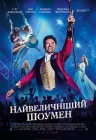 Найвеличніший шоумен Найвеличніший шоумен