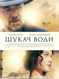 Искатель воды