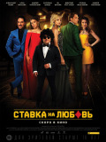 Ставка на кохання