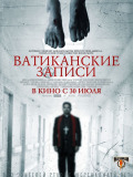 Ватиканські записи
