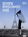 Вечори французького кіно - 2015