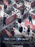 Ілюзія обману: Другий акт