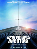 Прогулка высотой