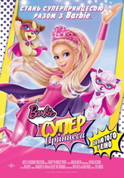 Barbie суперпринцесса