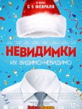 Невидимки