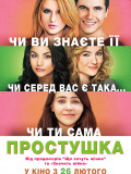 Простушка