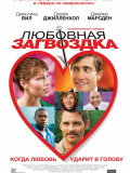 Любовна загвоздка