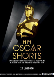 Ночь Oscar Shorts