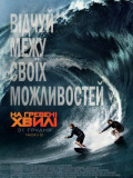 На гребне волны