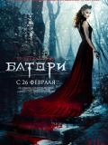 Кровавая леди Батори