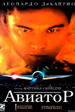 Фильм "Авиатор". Жанр: биографическая драма. Рейтинг IMDb: 7,5. Рейтинг Кинопоиск: 7,6. Год: 2004. Режиссер: Мартин Скорсезе Фильм "Авиатор". Жанр: биографическая драма. Рейтинг IMDb: 7,5. Рейтинг Кинопоиск: 7,6. Год: 2004. Режиссер: Мартин Скорсезе