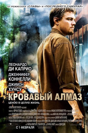 Фильм "Кровавый алмаз". Жанр: приключенческая драма. Рейтинг IMDb: 8. Рейтинг Кинопоиск: 7,9. Год: 2006. Режиссер: Эдвард Цвик Фильм "Кровавый алмаз". Жанр: приключенческая драма. Рейтинг IMDb: 8. Рейтинг Кинопоиск: 7,9. Год: 2006. Режиссер: Эдвард Цвик