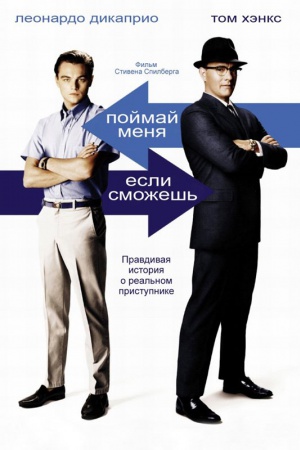 Фильм "Поймай меня, если сможешь". Жанр: детективная трагикомедия. Рейтинг IMDb: 8. Рейтинг Кинопоиск: 8,5. Год: 2002. Режиссер: Стивен Спилберг Фильм "Поймай меня, если сможешь". Жанр: детективная трагикомедия. Рейтинг IMDb: 8. Рейтинг Кинопоиск: 8,5. Год: 2002. Режиссер: Стивен Спилберг