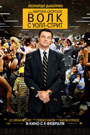 Фильм "Волк с Уолл-стрит". Жанр: биографическая драма. Рейтинг IMDb: 8,3. Рейтинг Кинопоиск: 8. Год: 2013. Режиссер: Мартин Скорсезе Фильм "Волк с Уолл-стрит". Жанр: биографическая драма. Рейтинг IMDb: 8,3. Рейтинг Кинопоиск: 8. Год: 2013. Режиссер: Мартин Скорсезе