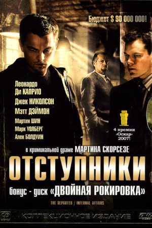 Фильм "Отступники". Жанр: криминально-драматический триллер. Рейтинг IMDb: 8,5. Рейтинг Кинопоиск: 8,5. Год: 2006. Режиссер: Мартин Скорсезе