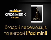 Выиграй iPad mini в кинотеатрах Kronverk Cinema!