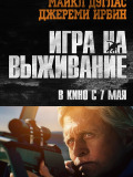 Гра на виживання