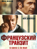 Французский транзит