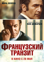 Французький транзит