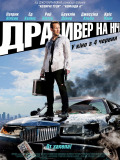Драйвер на ніч