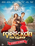 Гороскоп на удачу