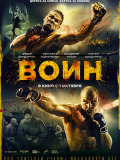 Воин