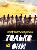 Только не они