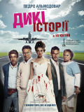 Дикі історії